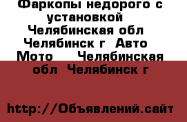Фаркопы недорого с установкой - Челябинская обл., Челябинск г. Авто » Мото   . Челябинская обл.,Челябинск г.
